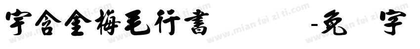 宇含金梅毛行書 Regular字体转换